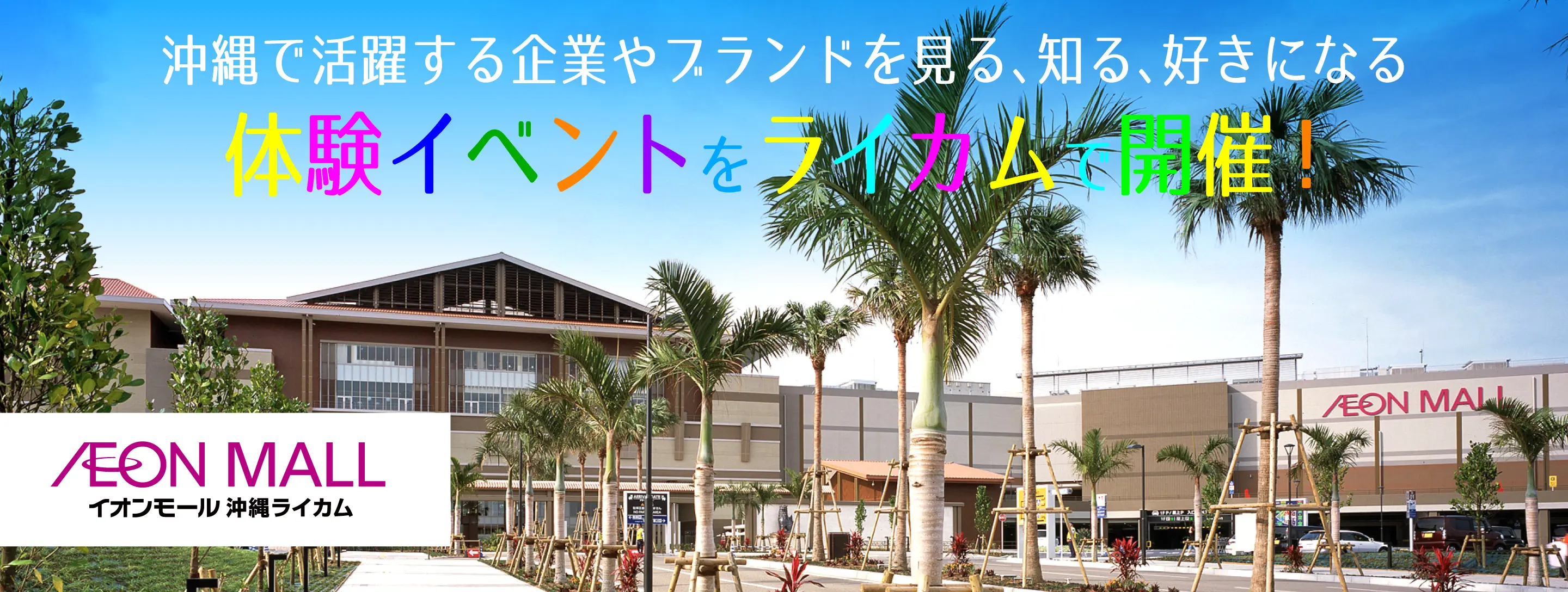 沖縄で活躍する企業やブランドを見る、知る、好きになる体験イベントをライカムで開催！